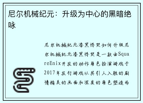 尼尔机械纪元：升级为中心的黑暗绝咏