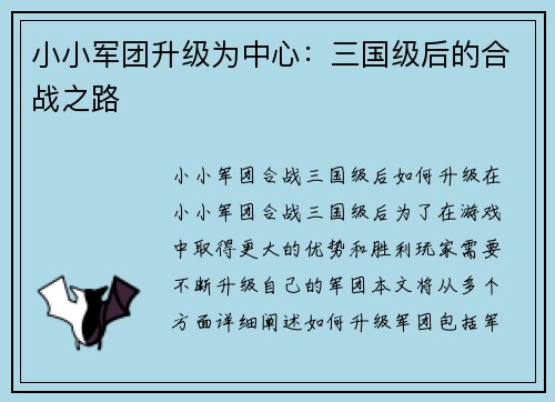 小小军团升级为中心：三国级后的合战之路