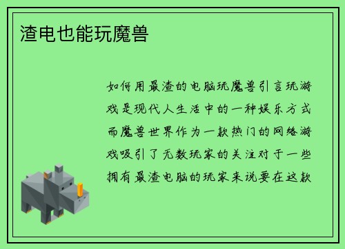 渣电也能玩魔兽