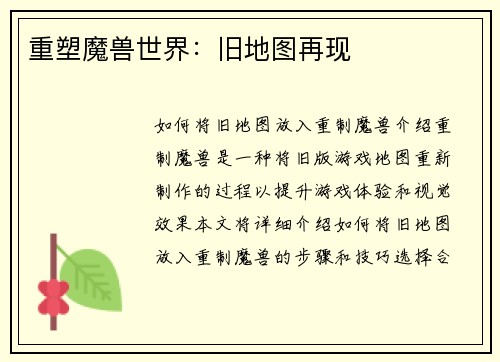重塑魔兽世界：旧地图再现