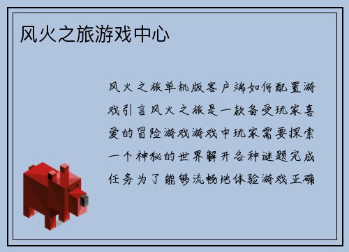 风火之旅游戏中心