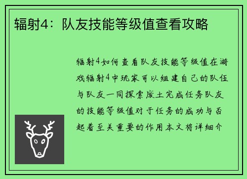 辐射4：队友技能等级值查看攻略