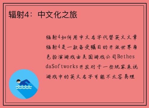 辐射4：中文化之旅
