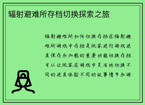 辐射避难所存档切换探索之旅