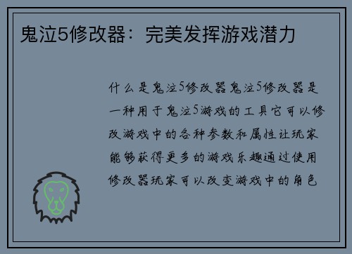 鬼泣5修改器：完美发挥游戏潜力