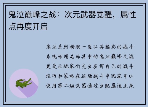 鬼泣巅峰之战：次元武器觉醒，属性点再度开启