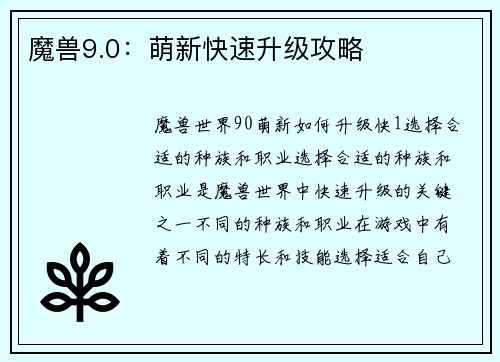魔兽9.0：萌新快速升级攻略