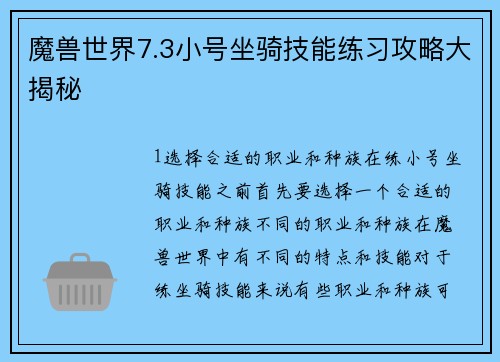 魔兽世界7.3小号坐骑技能练习攻略大揭秘
