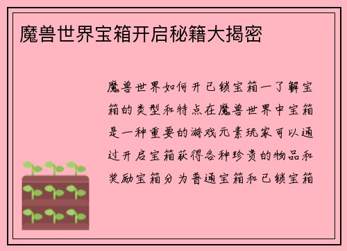 魔兽世界宝箱开启秘籍大揭密