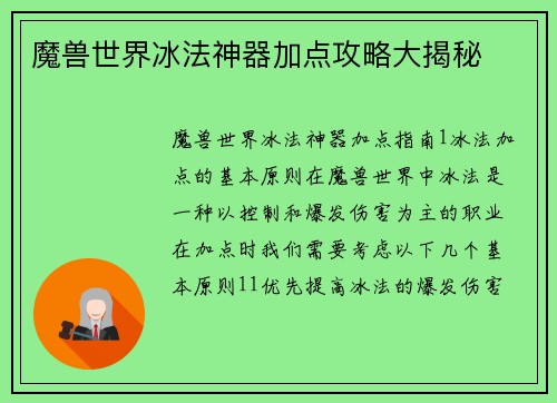 魔兽世界冰法神器加点攻略大揭秘