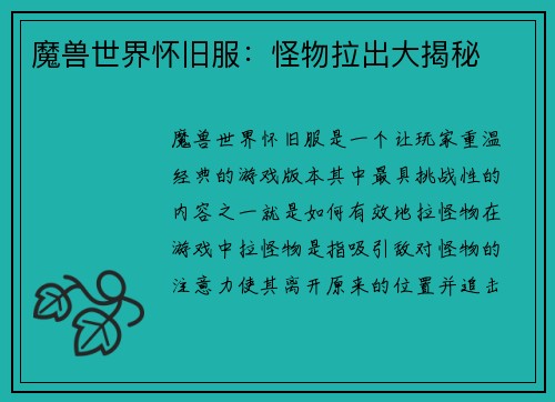 魔兽世界怀旧服：怪物拉出大揭秘
