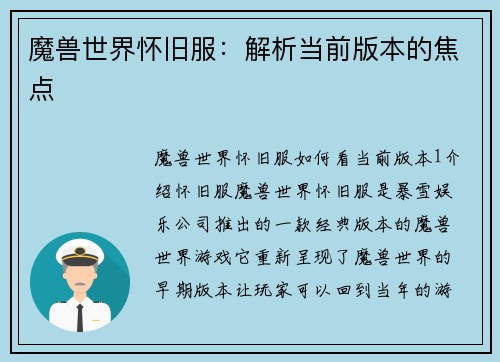 魔兽世界怀旧服：解析当前版本的焦点