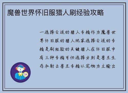 魔兽世界怀旧服猎人刷经验攻略