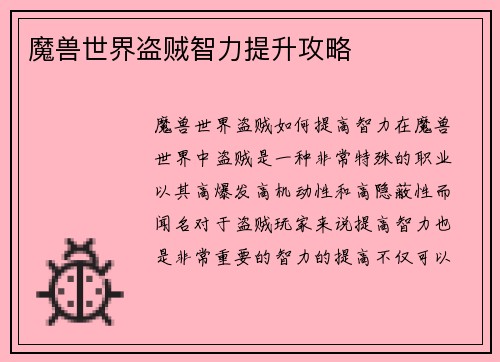 魔兽世界盗贼智力提升攻略