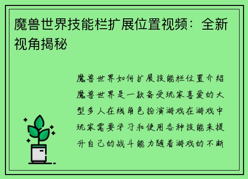 魔兽世界技能栏扩展位置视频：全新视角揭秘