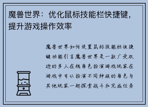 魔兽世界：优化鼠标技能栏快捷键，提升游戏操作效率