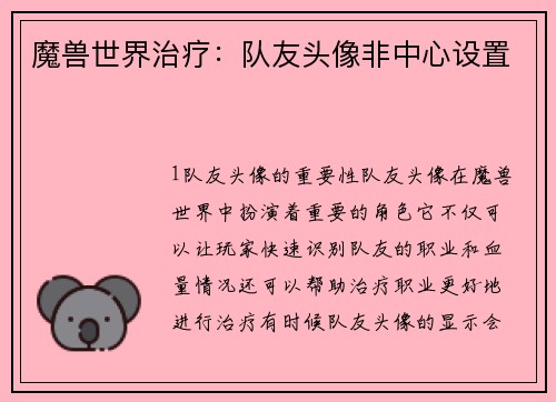 魔兽世界治疗：队友头像非中心设置