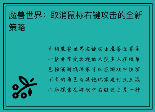 魔兽世界：取消鼠标右键攻击的全新策略