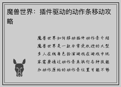 魔兽世界：插件驱动的动作条移动攻略