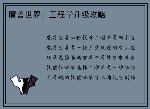 魔兽世界：工程学升级攻略