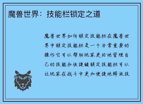 魔兽世界：技能栏锁定之道