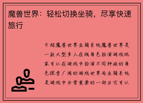 魔兽世界：轻松切换坐骑，尽享快速旅行