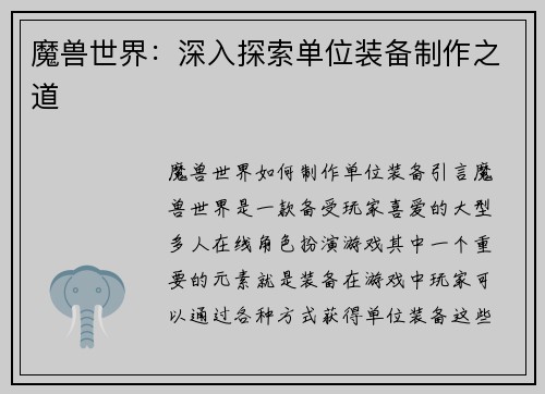 魔兽世界：深入探索单位装备制作之道