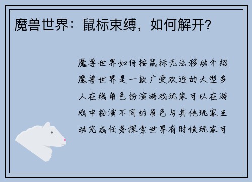 魔兽世界：鼠标束缚，如何解开？