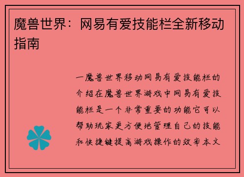 魔兽世界：网易有爱技能栏全新移动指南