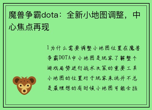 魔兽争霸dota：全新小地图调整，中心焦点再现