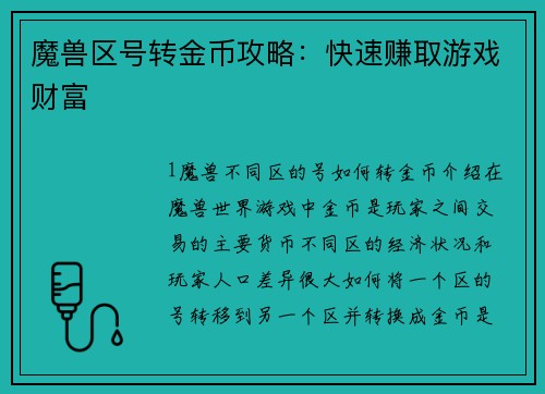 魔兽区号转金币攻略：快速赚取游戏财富