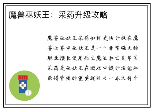 魔兽巫妖王：采药升级攻略