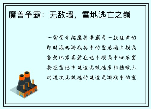 魔兽争霸：无敌墙，雪地逃亡之巅