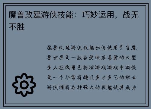 魔兽改建游侠技能：巧妙运用，战无不胜