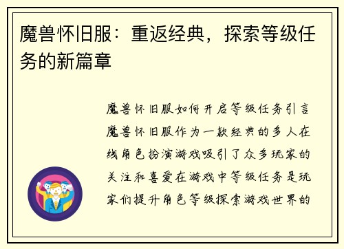 魔兽怀旧服：重返经典，探索等级任务的新篇章