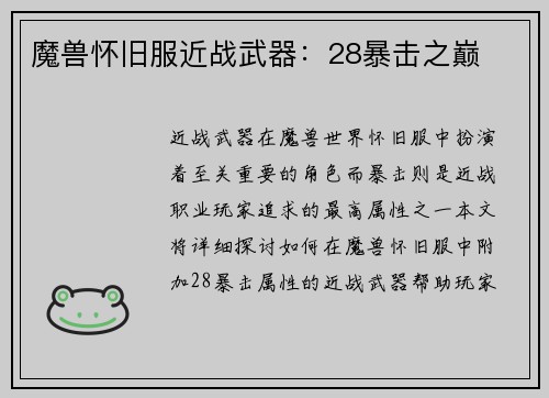 魔兽怀旧服近战武器：28暴击之巅