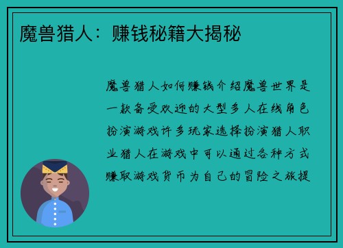 魔兽猎人：赚钱秘籍大揭秘