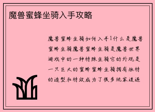 魔兽蜜蜂坐骑入手攻略